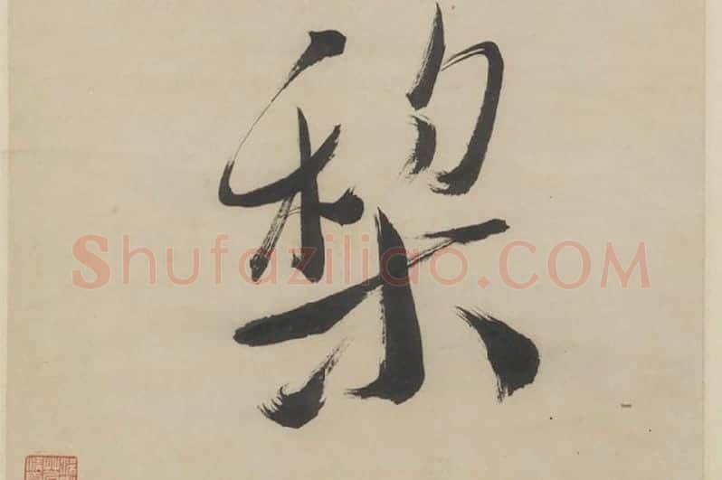 徐渭《行书七言联》局部 (11)