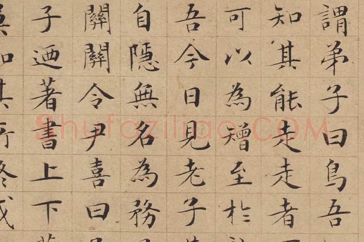 文徵明小楷书法《老子列传》局部-1