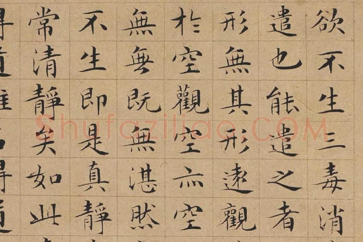 文徵明小楷书法《太上老君说常清静经》局部-1