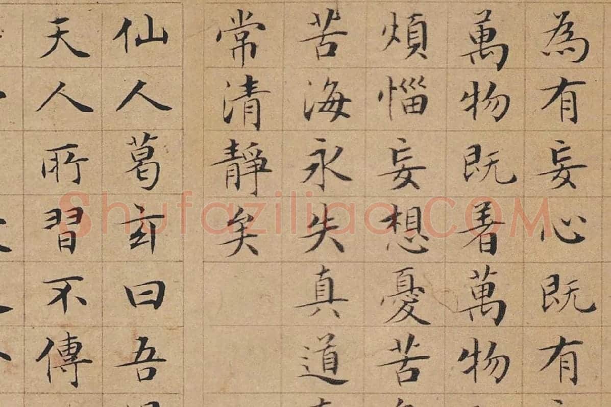 文徵明小楷书法《太上老君说常清静经》局部-2