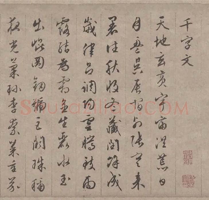 文徵明行书千字文_14