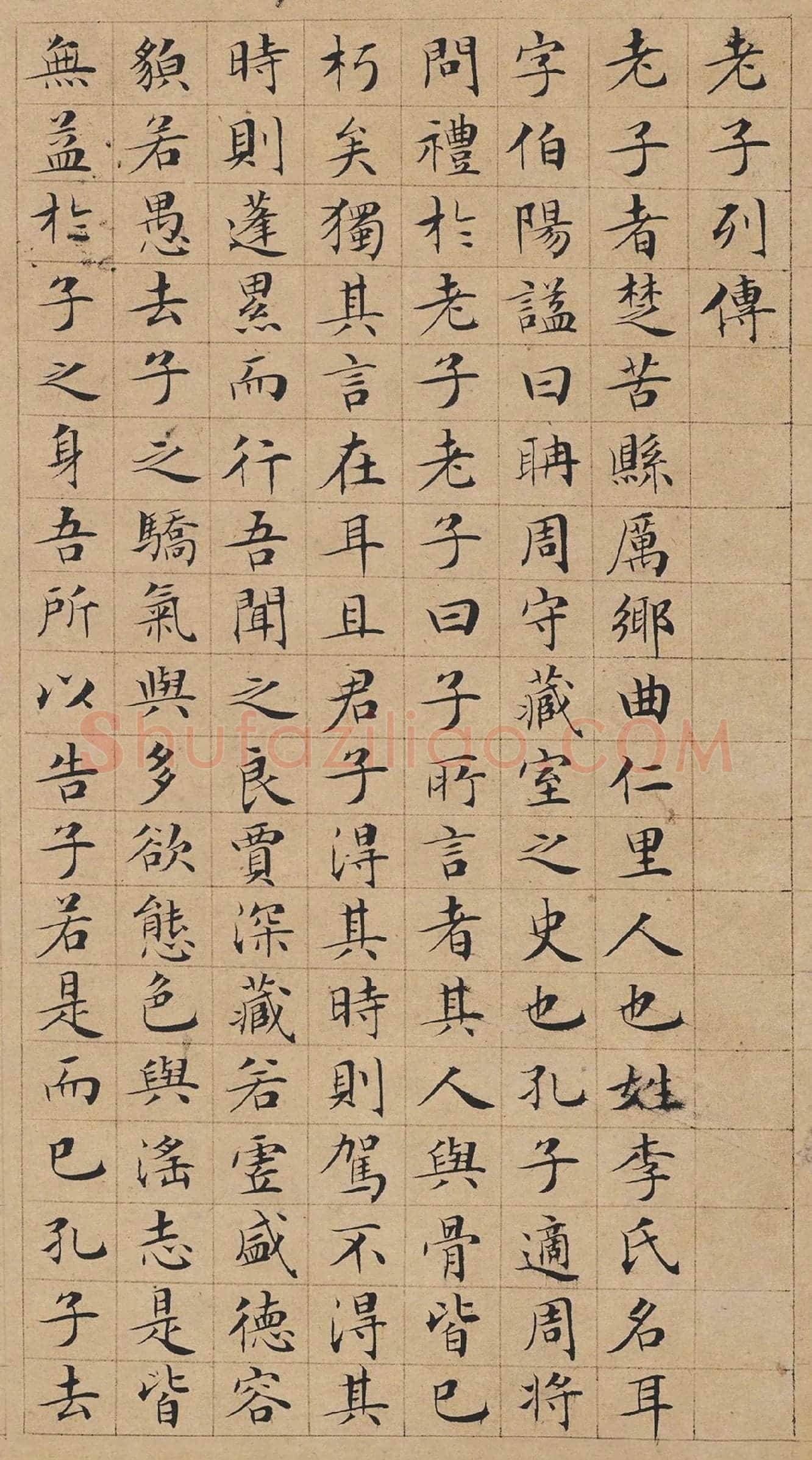 文徵明小楷书法《老子列传》局部