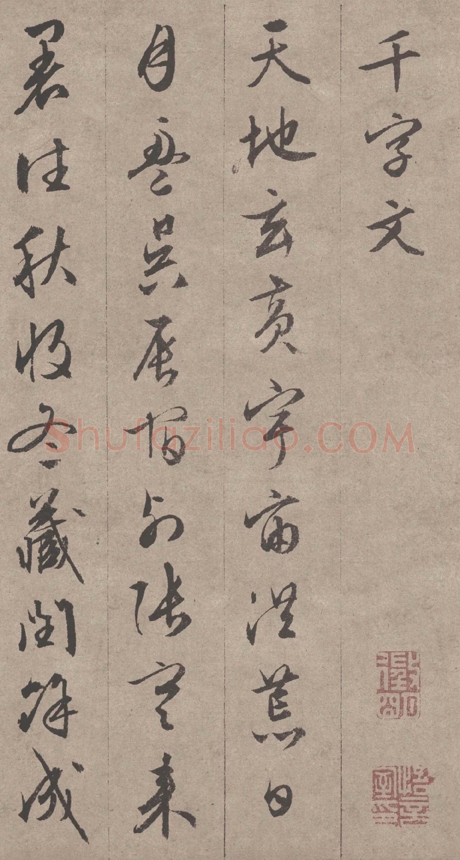 文徵明《行书千字文》高清大图局部-1