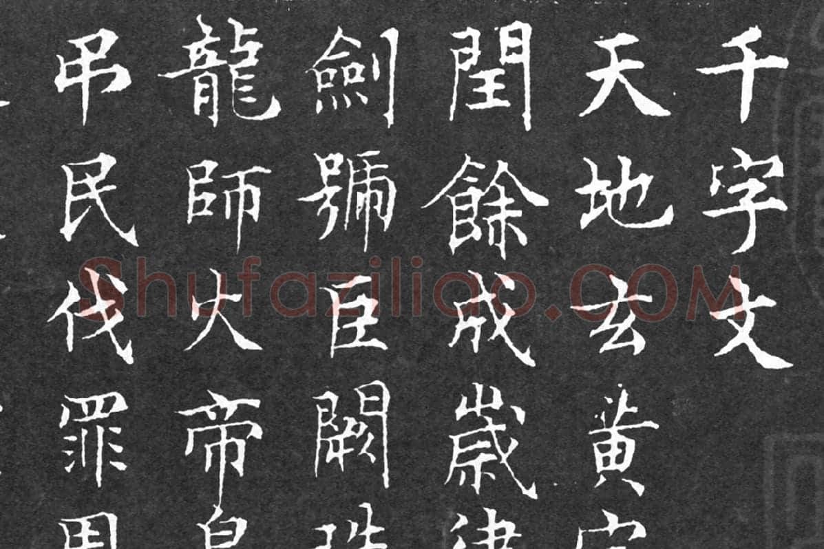 文徵明小楷书法《千字文》局部 (1)