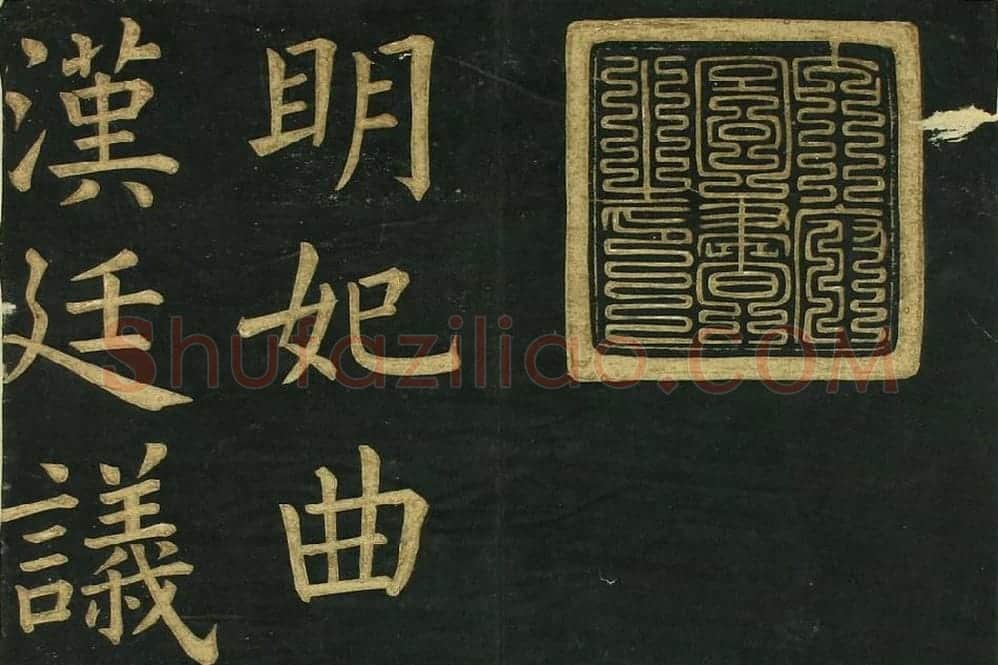 文徵明《楷书明妃曲》法帖局部 (1)