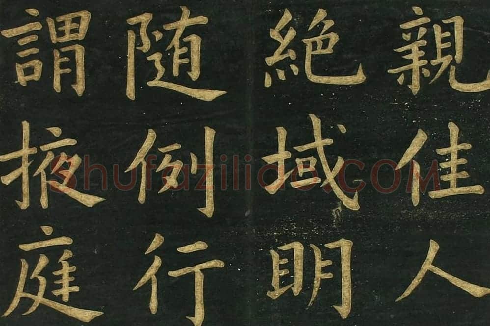 文徵明《楷书明妃曲》法帖局部 (2)