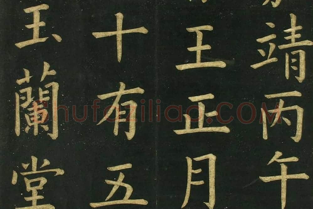 文徵明《楷书明妃曲》法帖局部 (3)