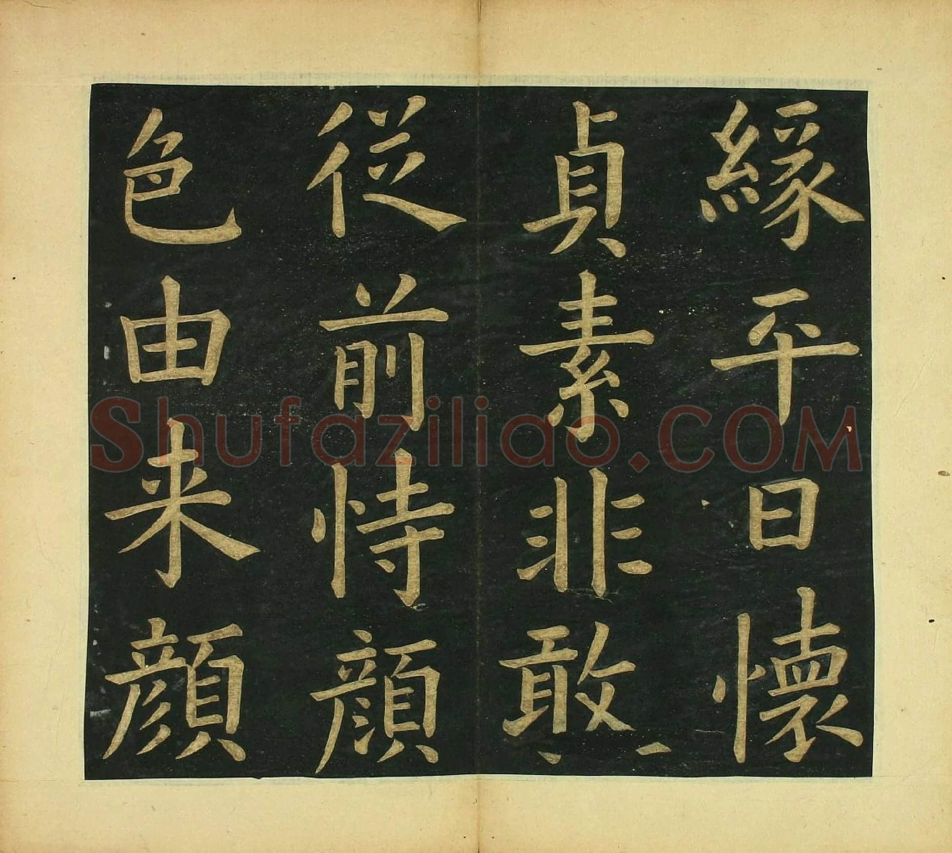文徵明《楷书明妃曲》书法字帖
