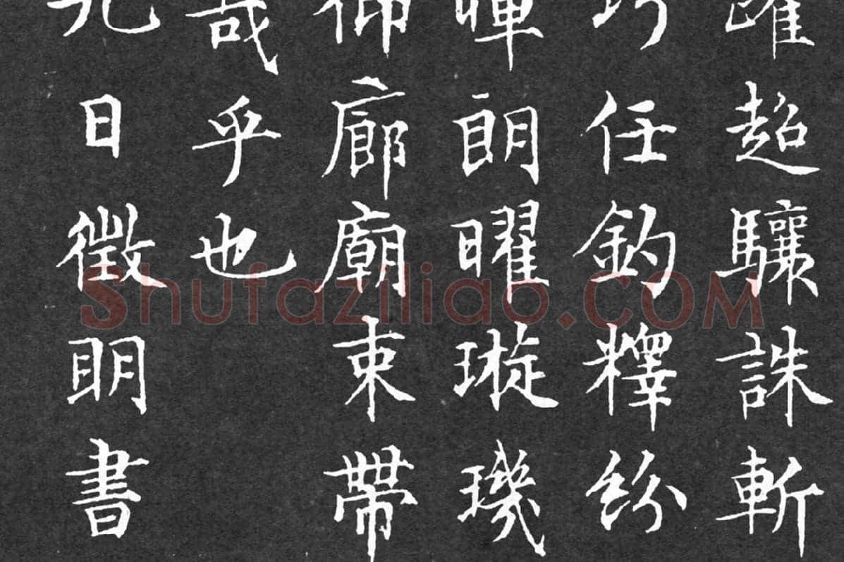 文徵明小楷书法《千字文》局部 (5)