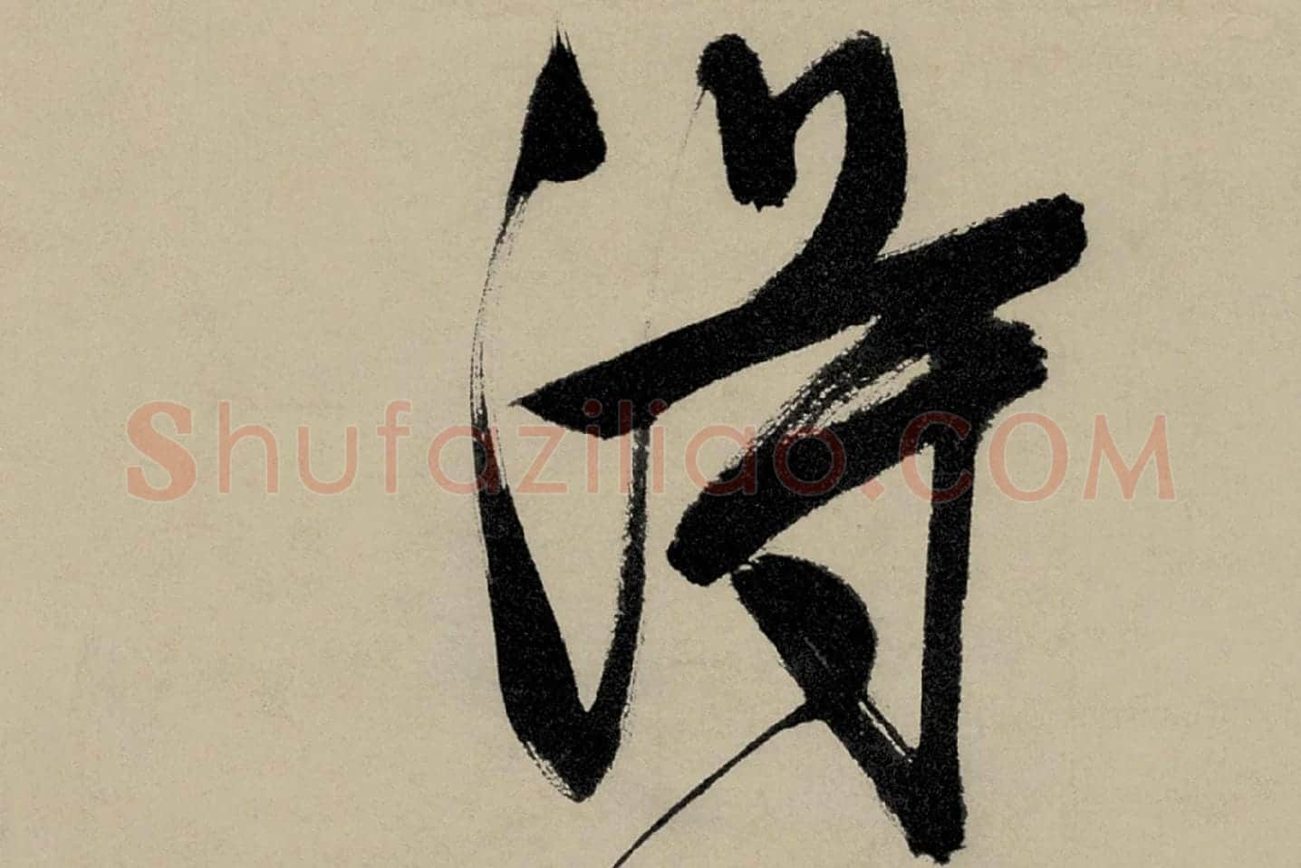文徵明行草书五律诗《对酒》局部 (2)