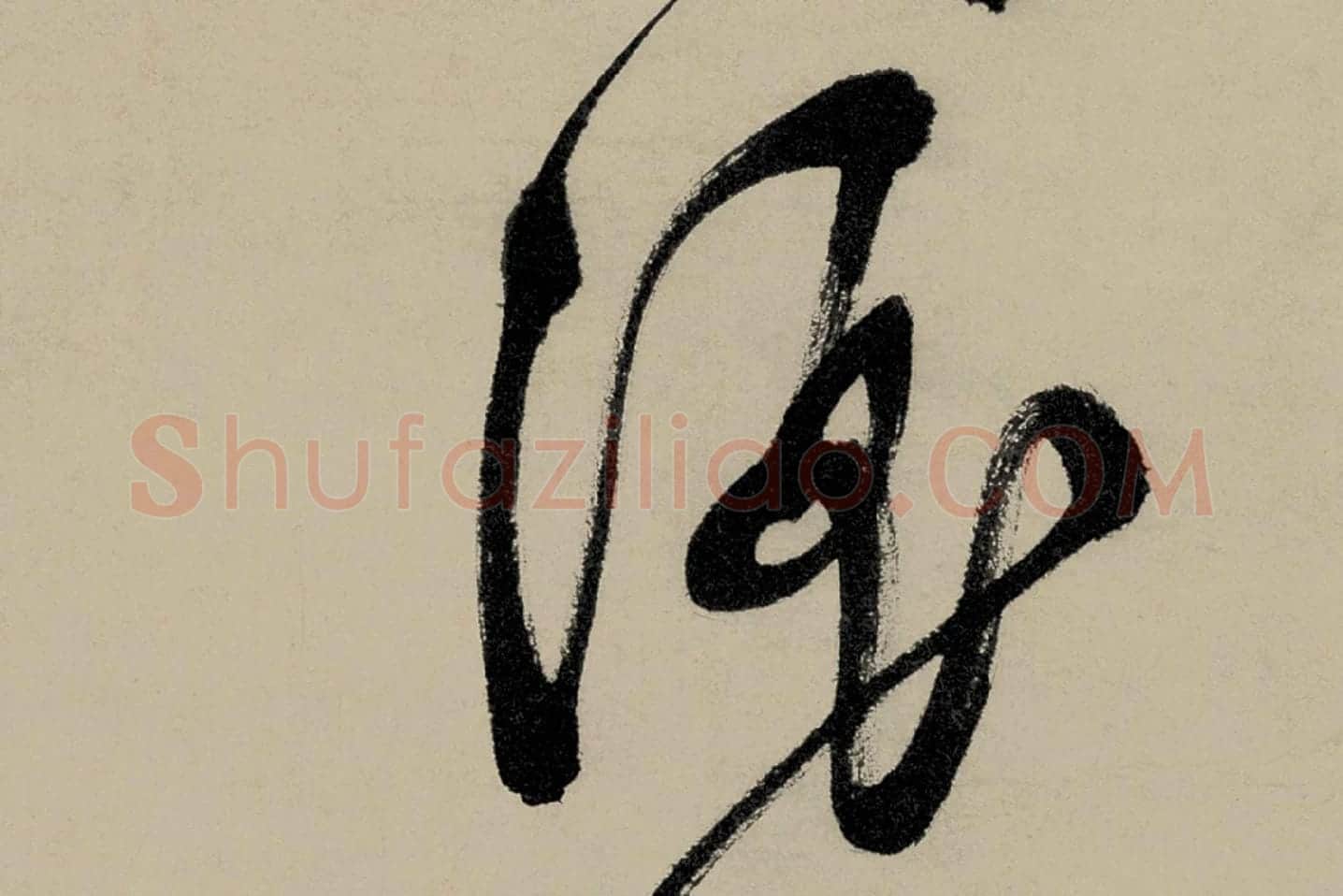 文徵明行草书五律诗《对酒》局部 (3)