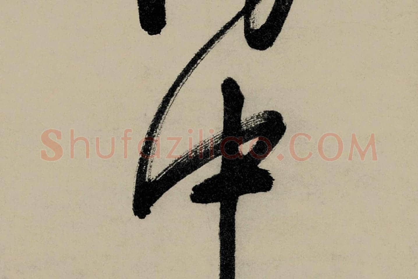 文徵明行草书五律诗《对酒》局部 (4)
