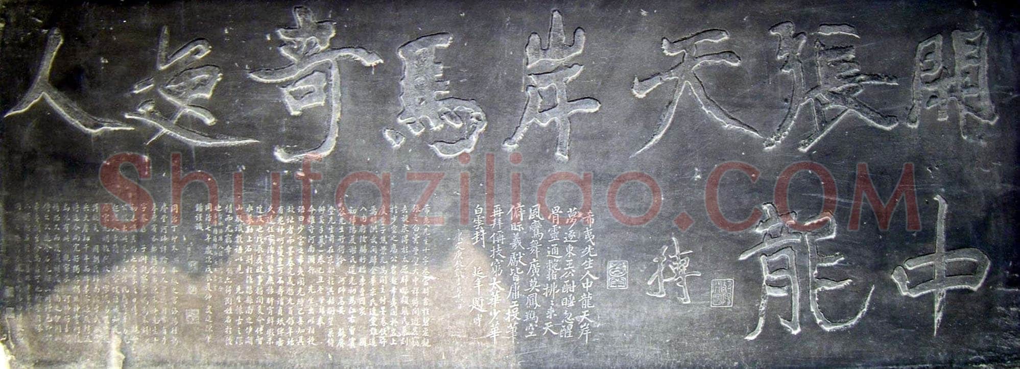 陈抟《开张奇逸五言联句碑》伪作)