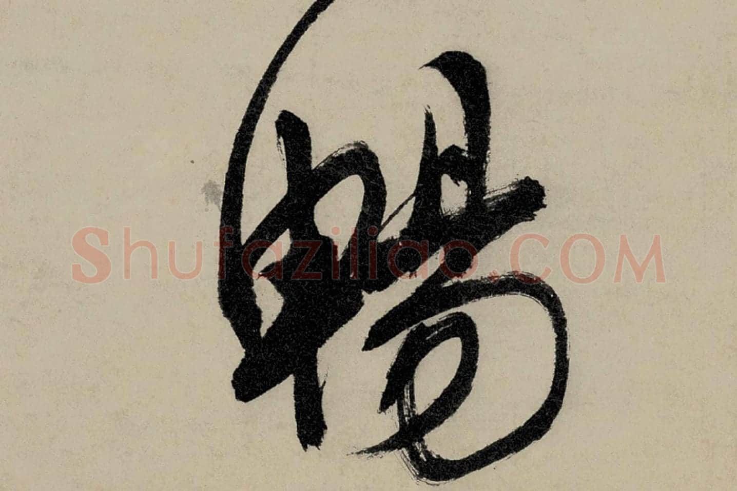 文徵明行草书五律诗《对酒》局部 (6)