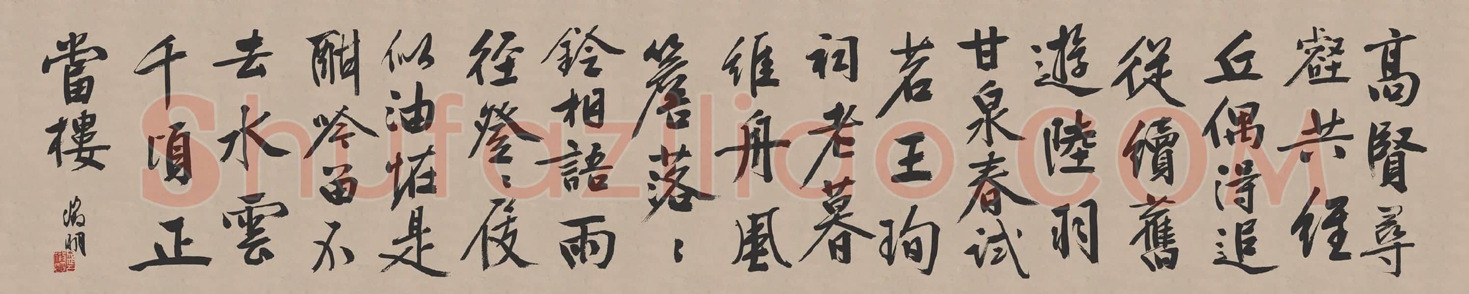 文徵明行书《高贤寻壑诗卷》