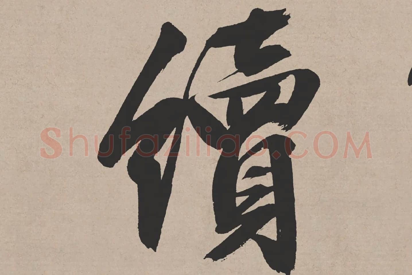 文徵明行书《高贤寻壑诗卷》局部 (2)
