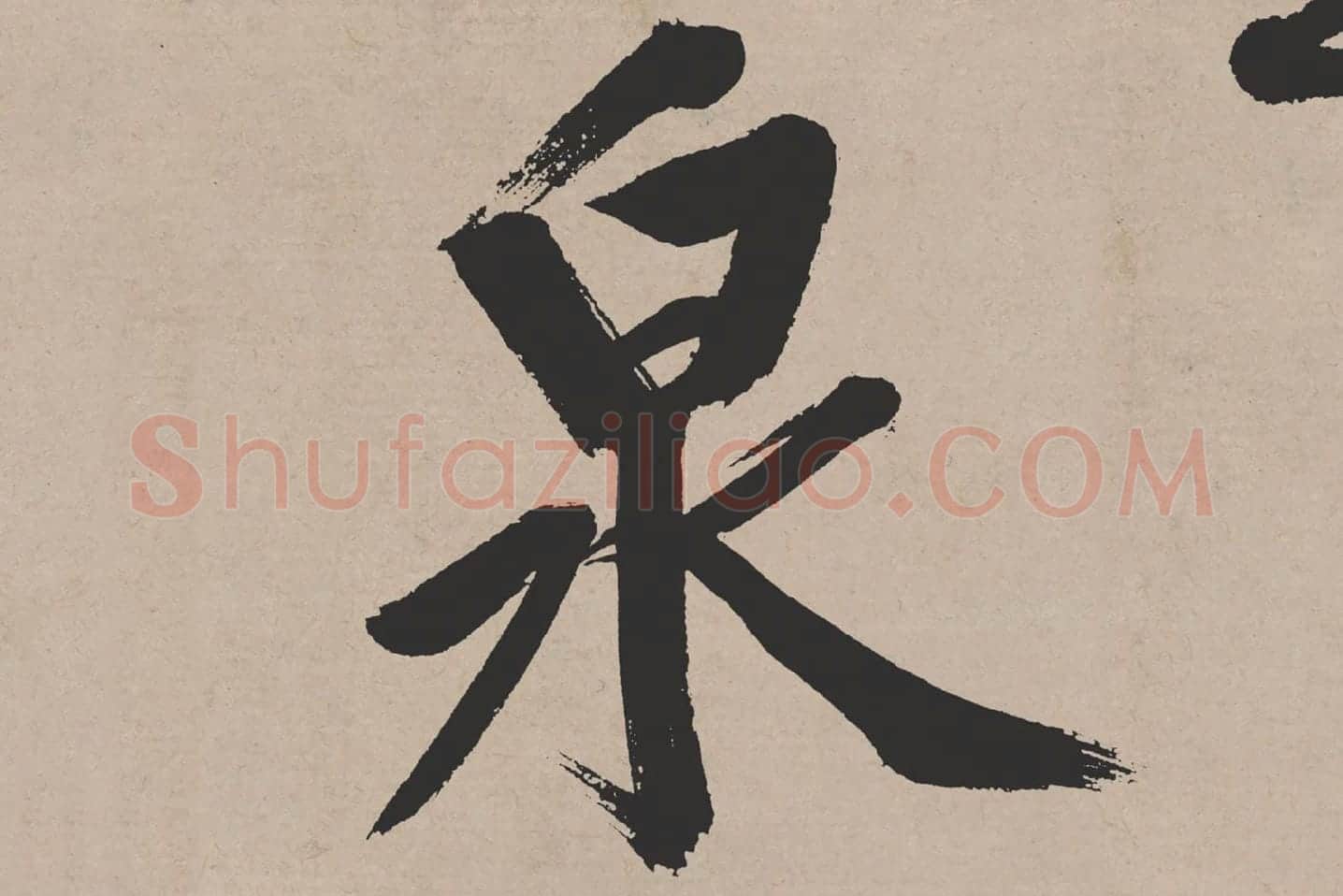 文徵明行书《高贤寻壑诗卷》局部 (3)