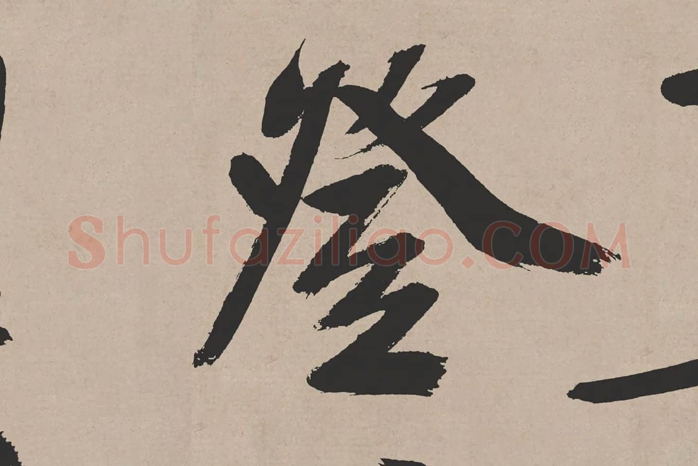 文徵明行书《高贤寻壑诗卷》局部 (5)