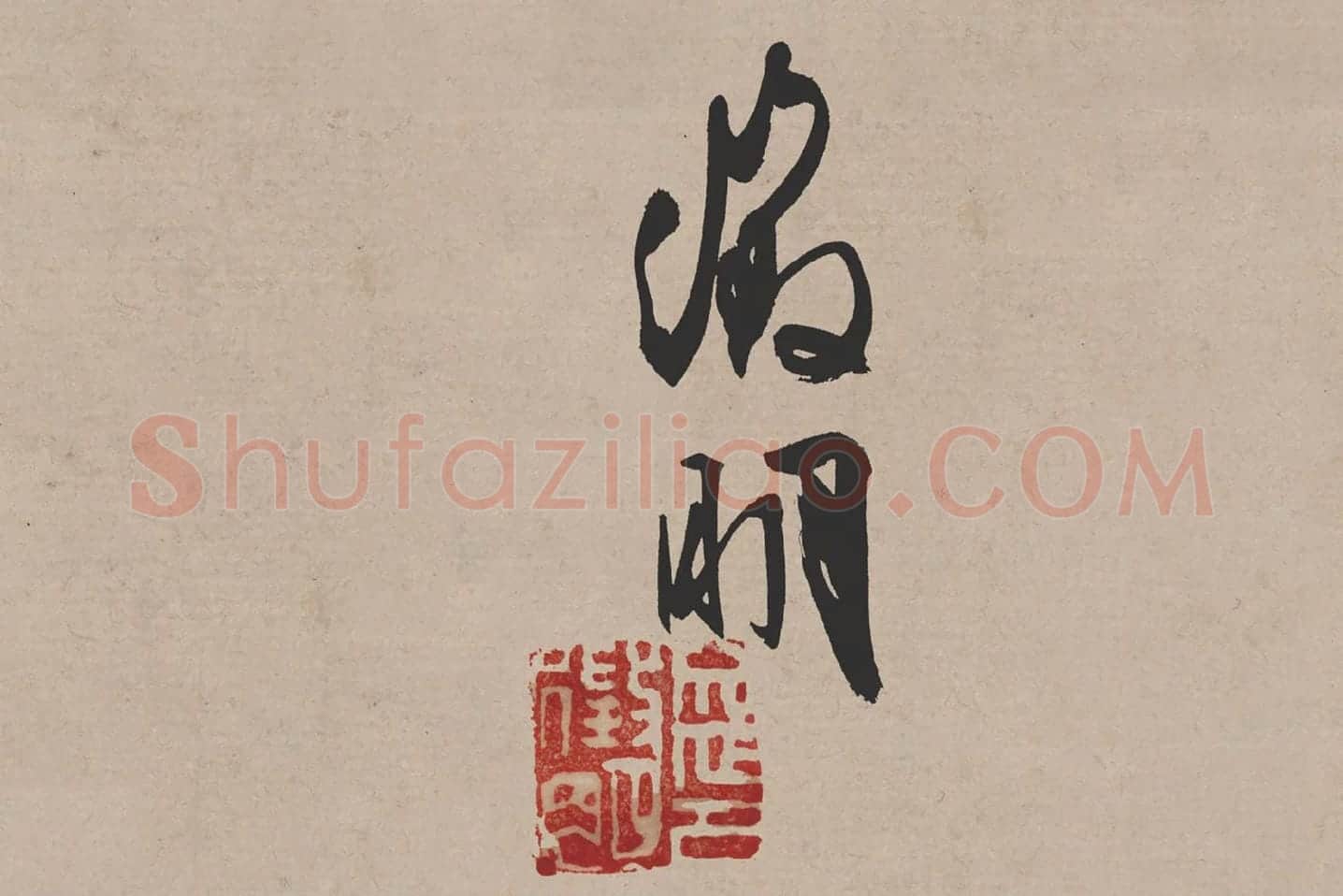 文徵明行书《高贤寻壑诗卷》局部 (7)