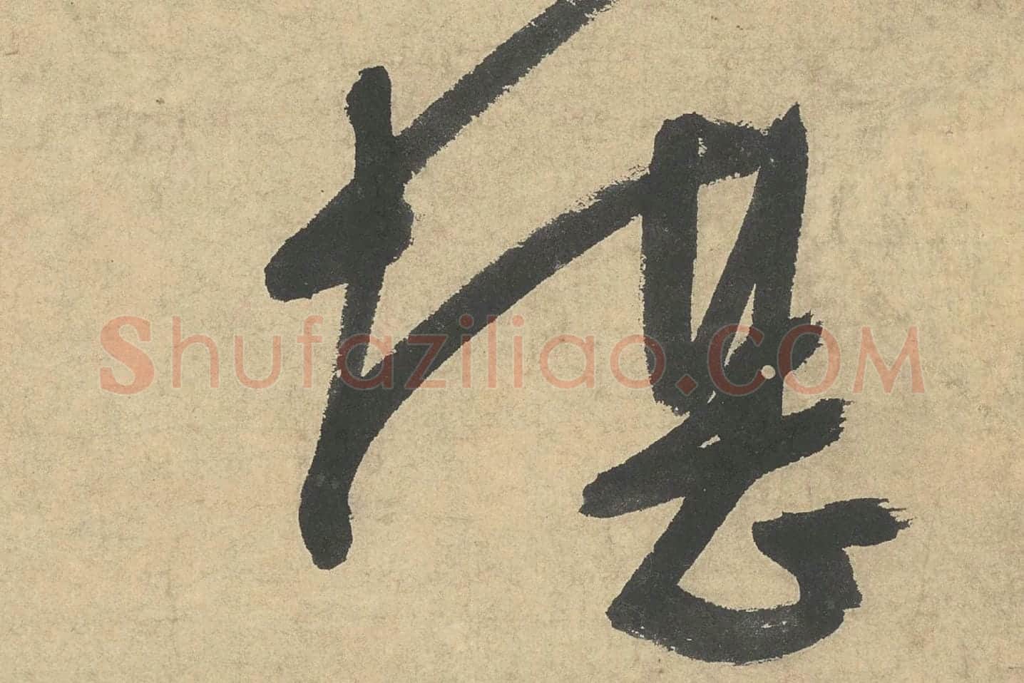 文徵明行书七律诗《江城秋色》局部 (5)