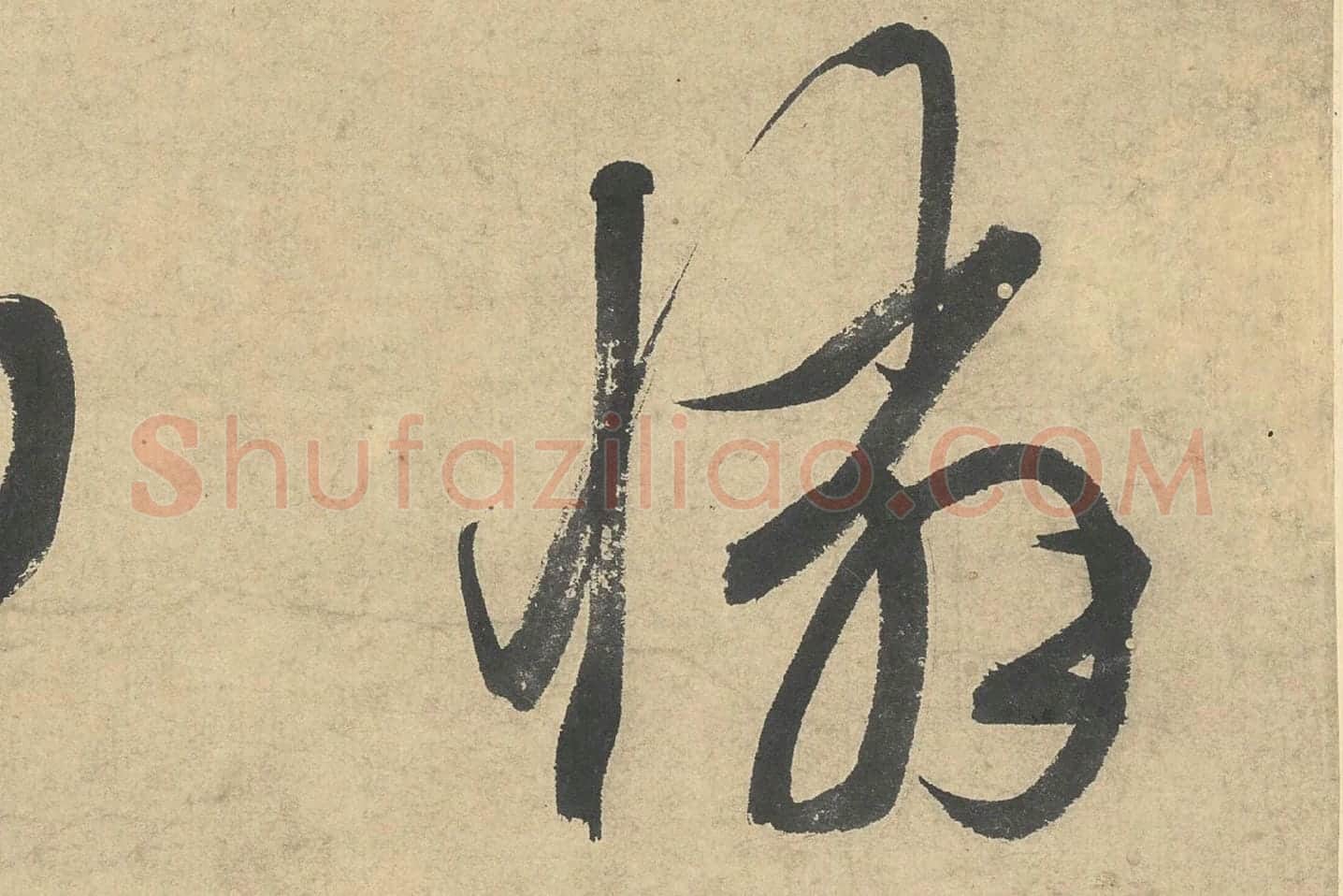 文徵明行书七律诗《江城秋色》局部 (6)