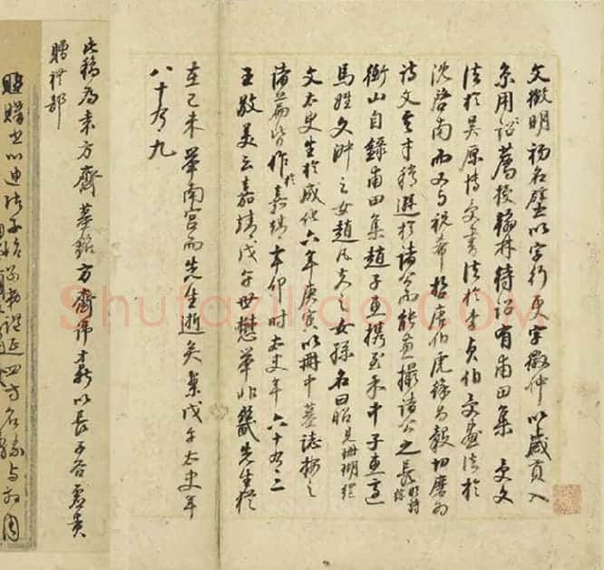 文徵明行草书法墨稿_20
