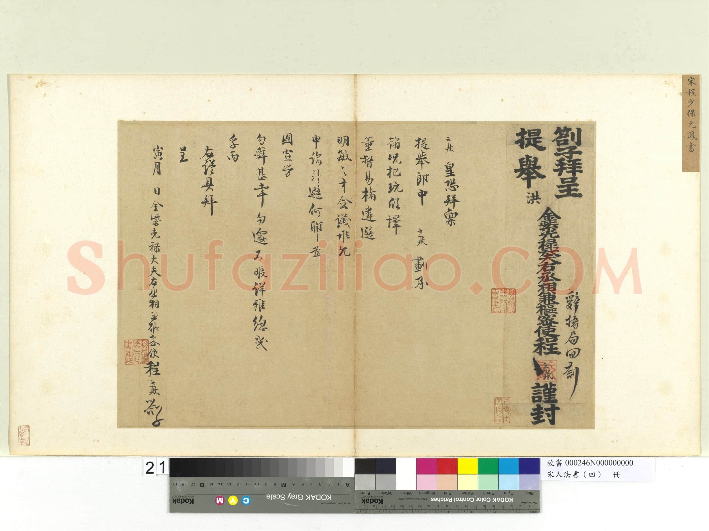 程元凤《识语、呈提举郎中札子》