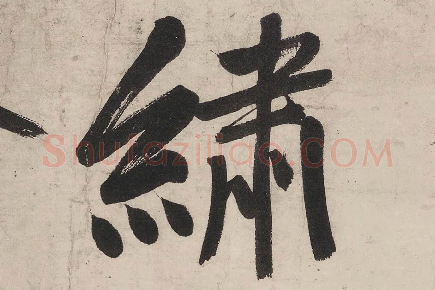 文徵明行书《七律紫宸朝下》局部 (1)