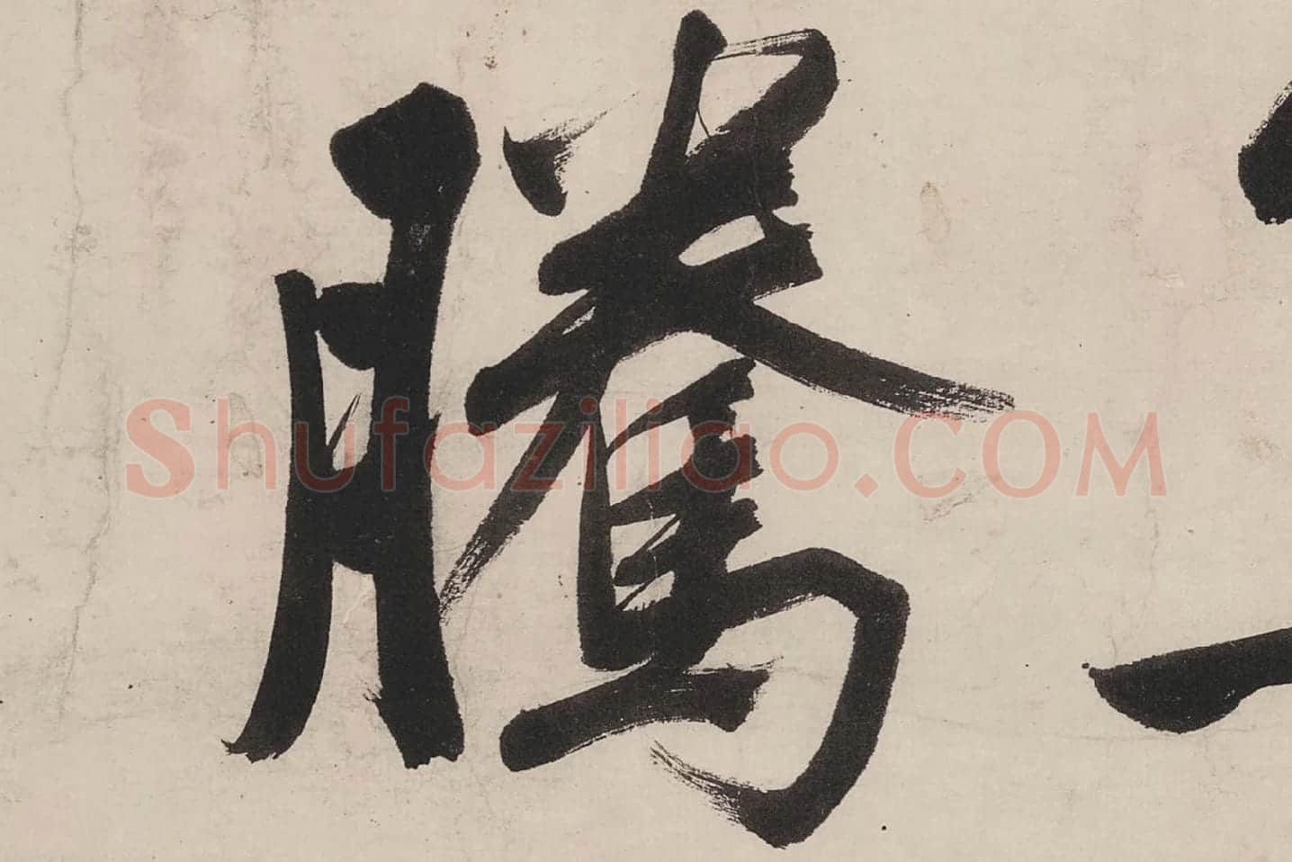 文徵明行书《七律紫宸朝下》局部 (2)