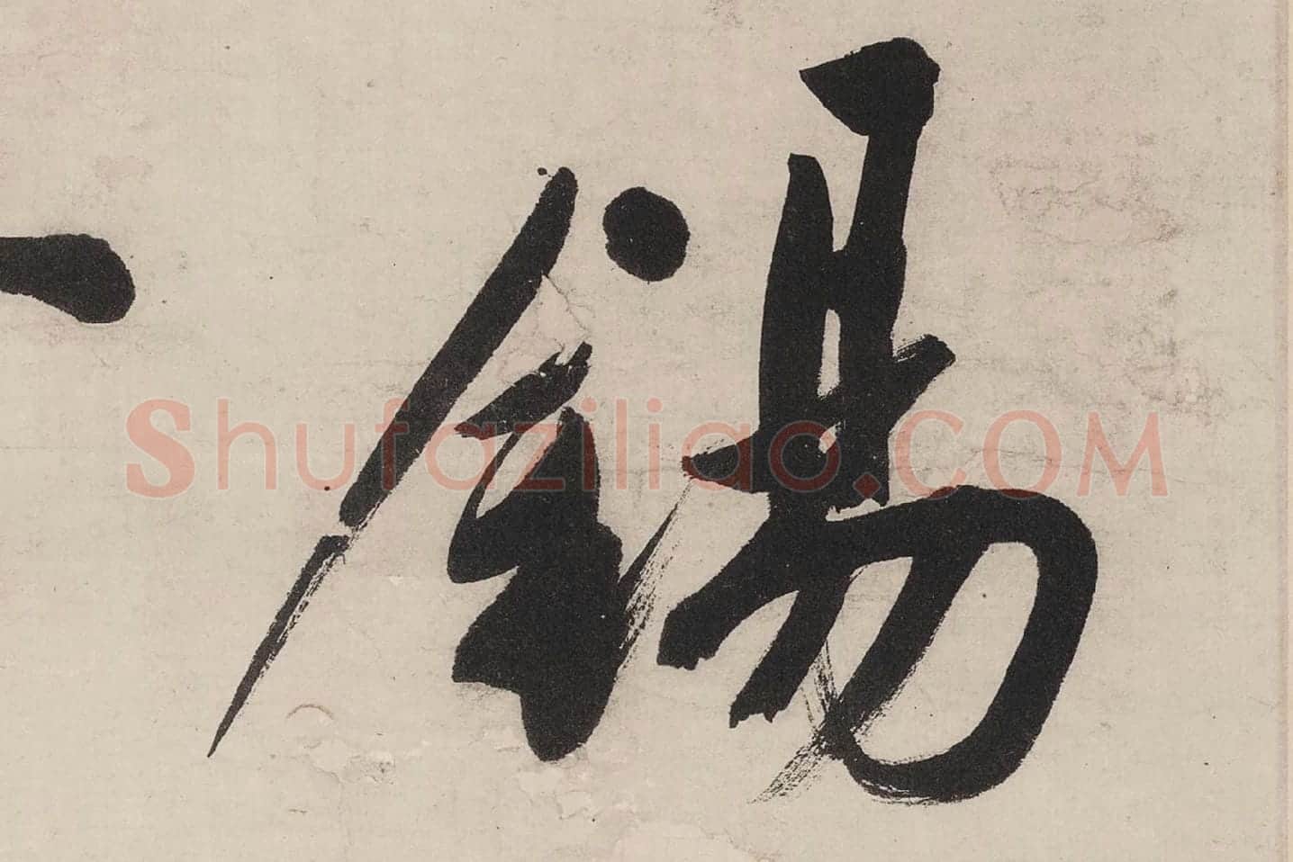文徵明行书《七律紫宸朝下》局部 (3)