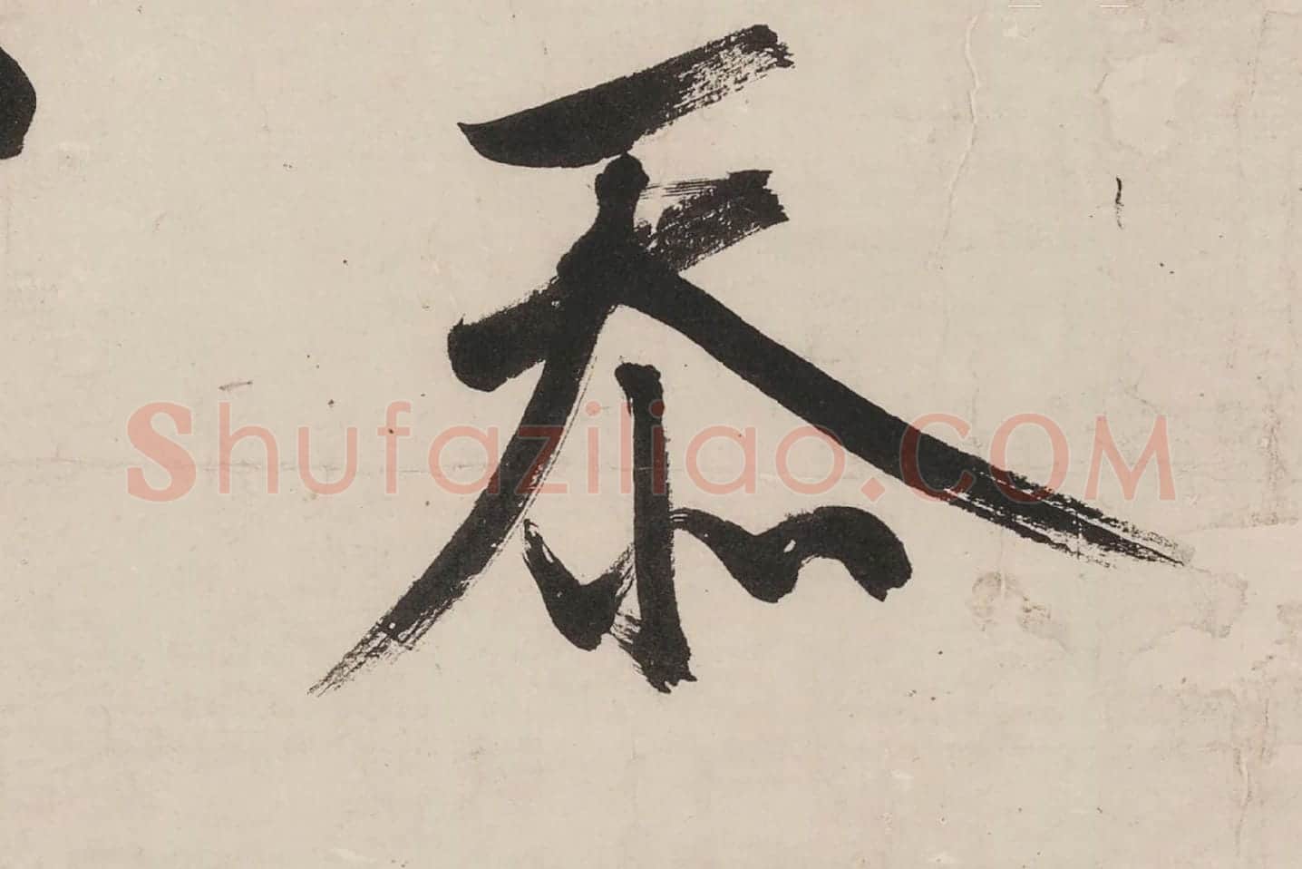 文徵明行书《七律紫宸朝下》局部 (4)