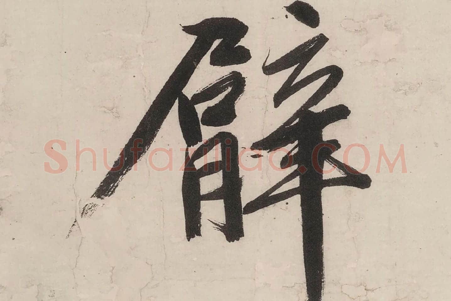 文徵明行书《七律紫宸朝下》局部 (5)
