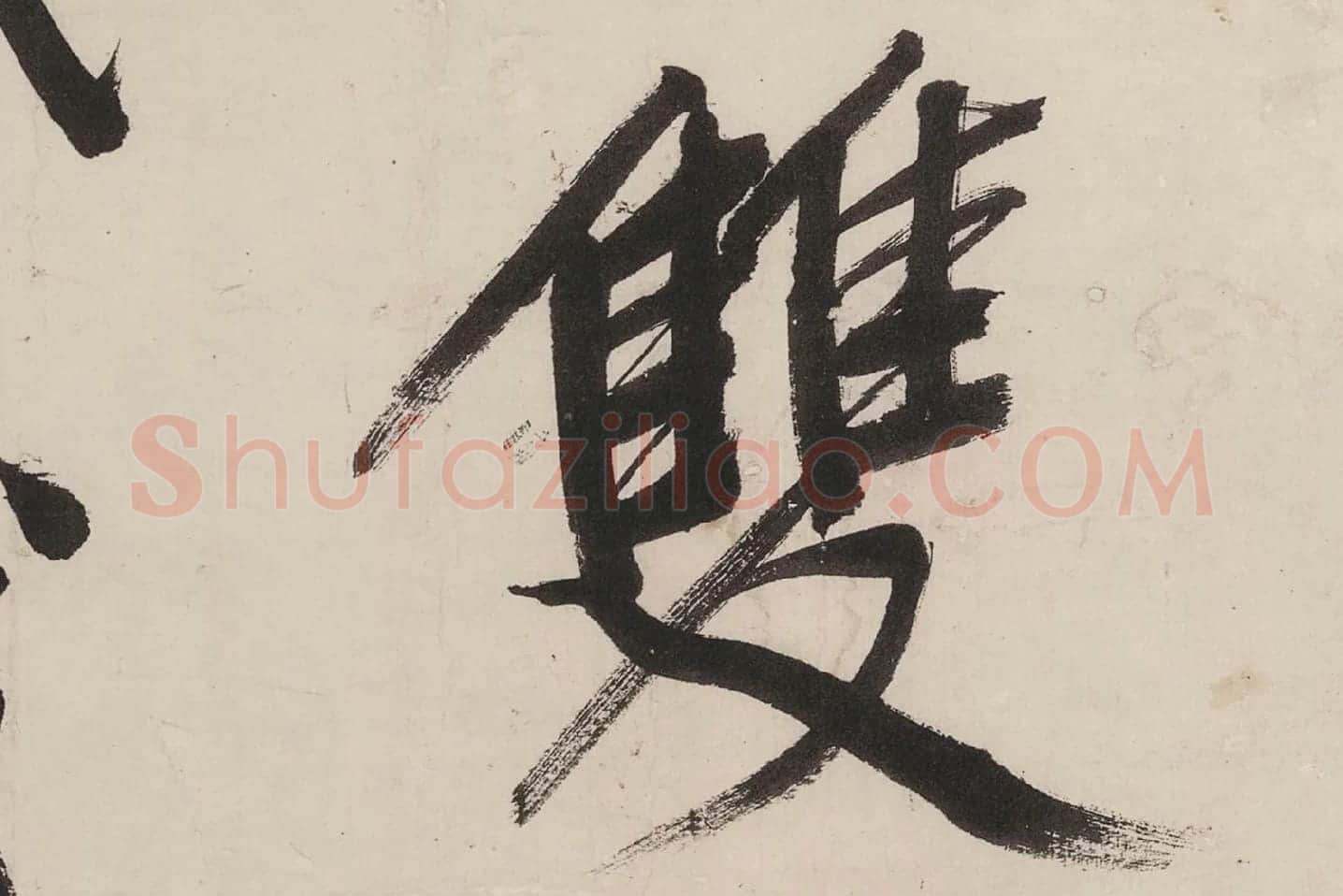 文徵明行书《七律紫宸朝下》局部 (6)