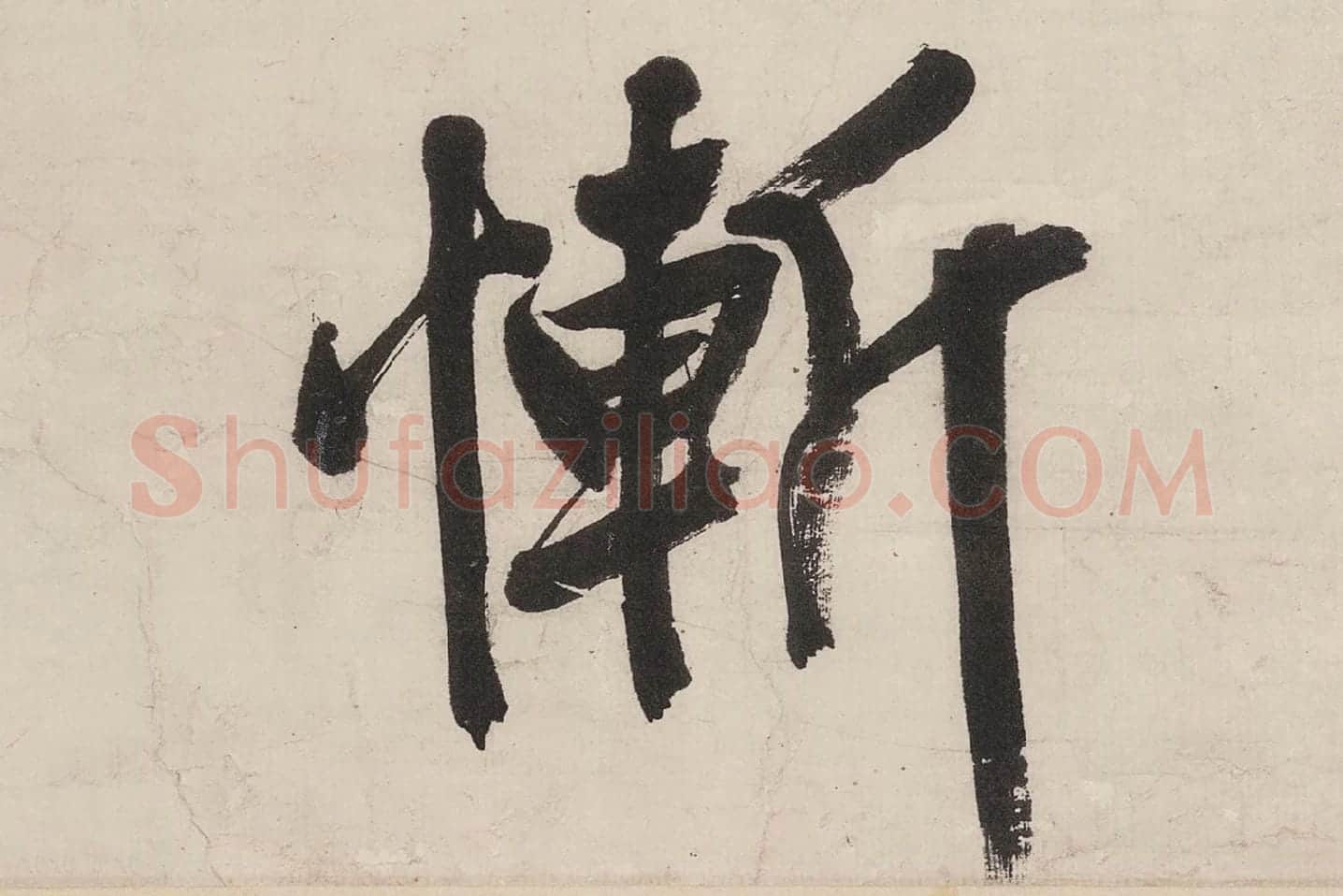 文徵明行书《七律紫宸朝下》局部 (7)
