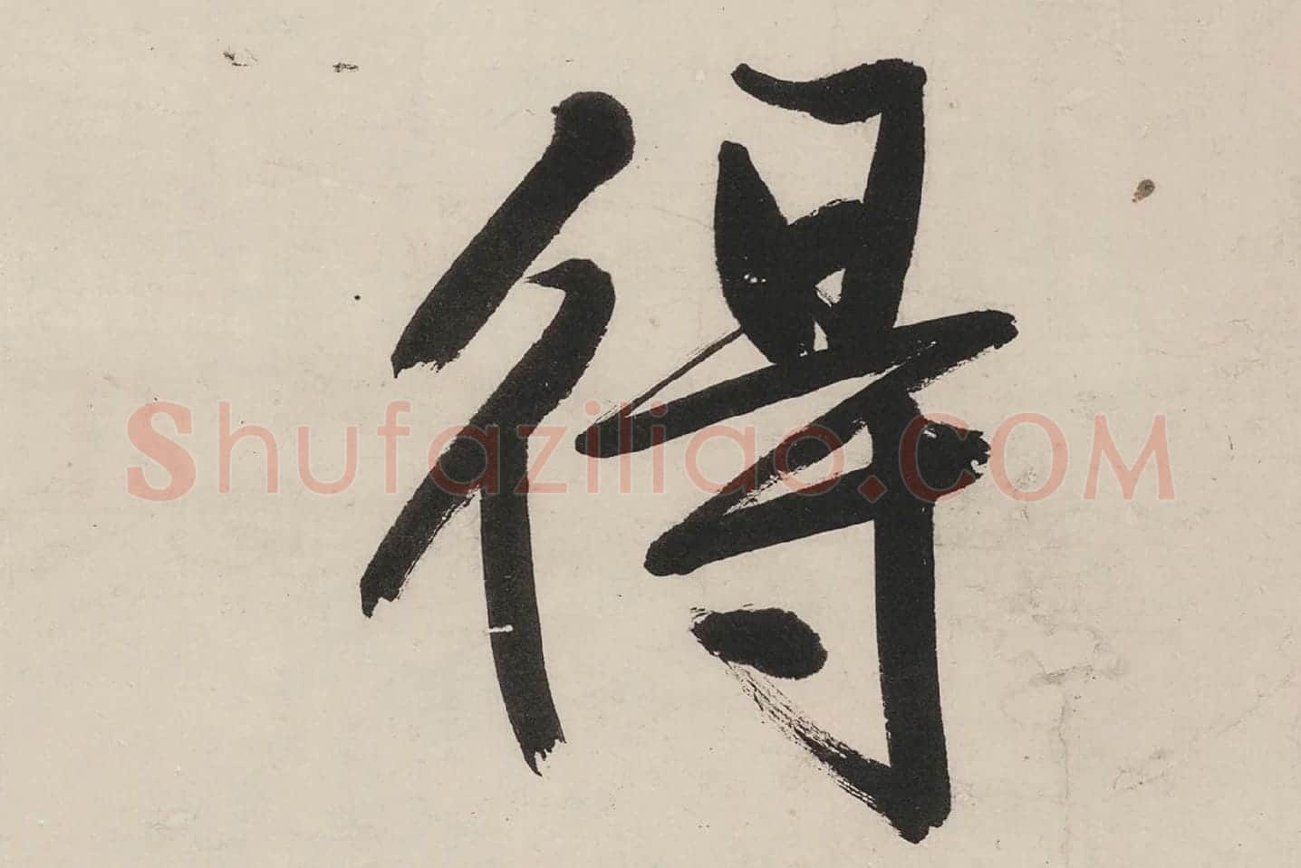 文徵明行书《七律紫宸朝下》局部 (8)