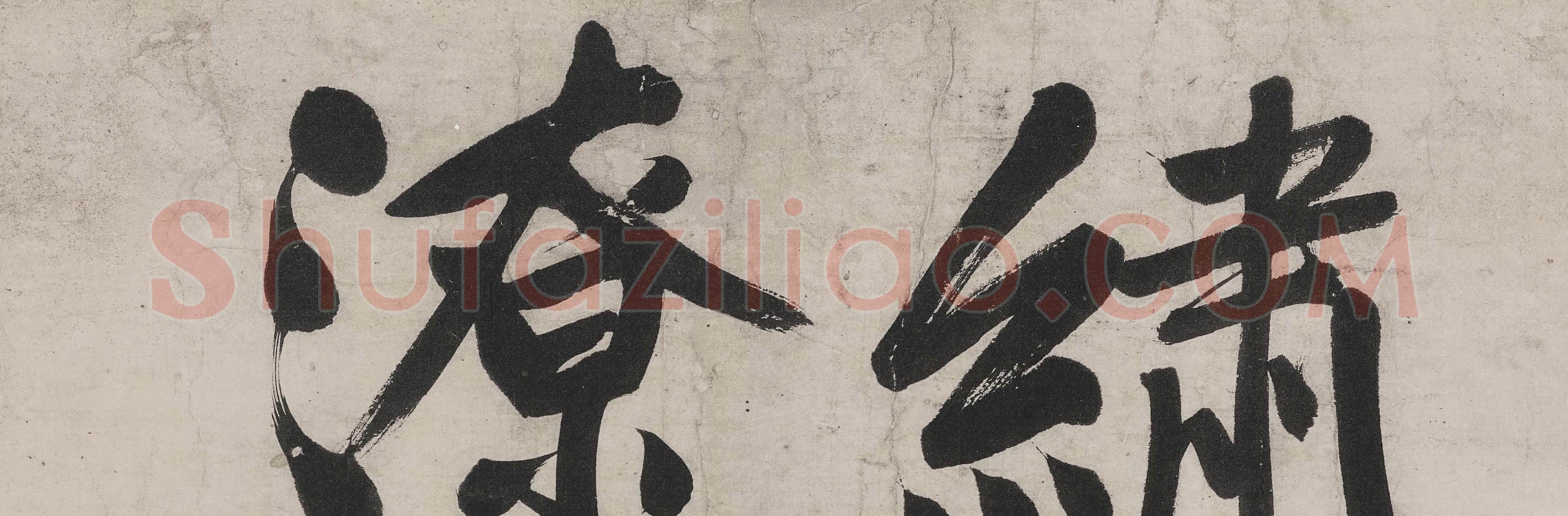 文徵明行书《七律紫宸朝下》局部-1