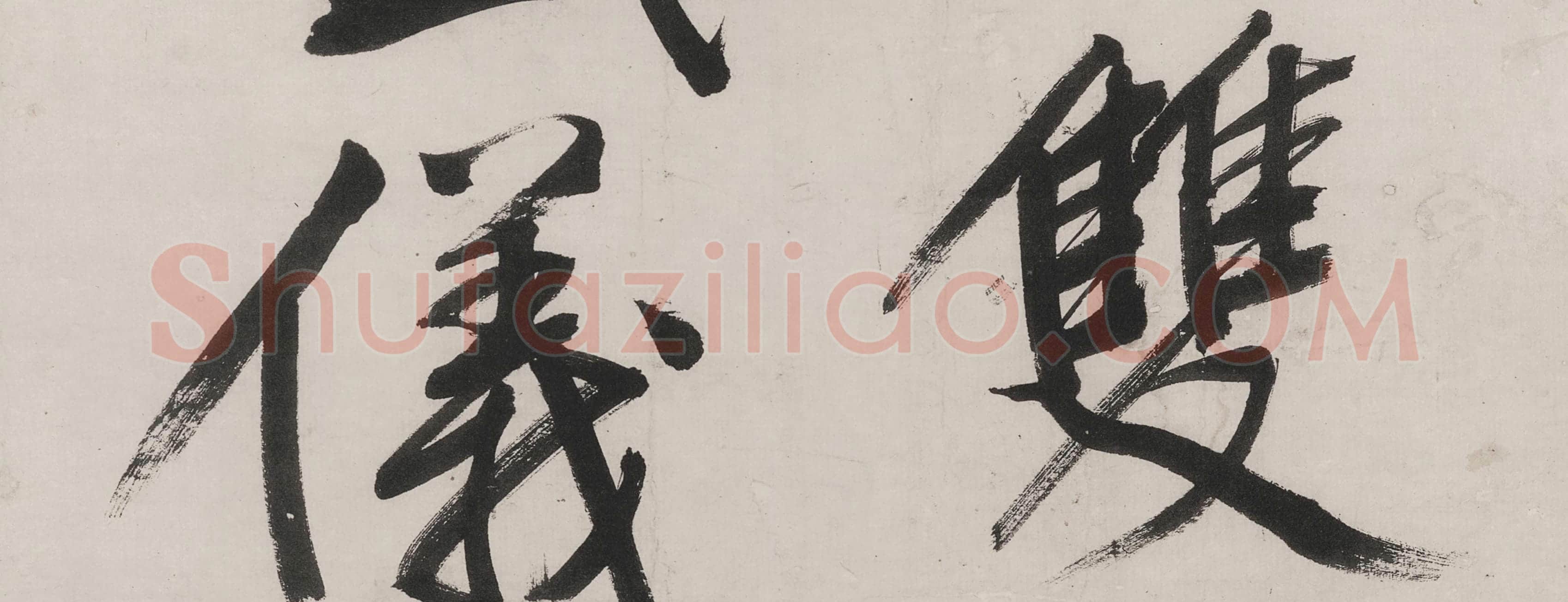 文徵明行书《七律紫宸朝下》局部-2