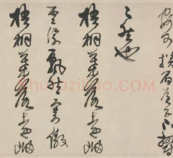 王铎《草书册》_07