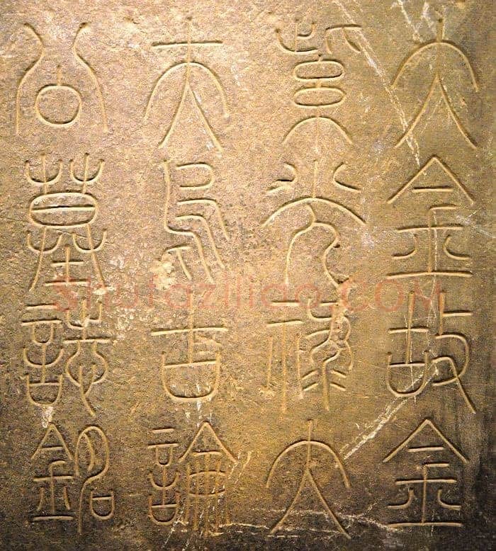 党怀英《乌古论窝论墓誌篆盖》