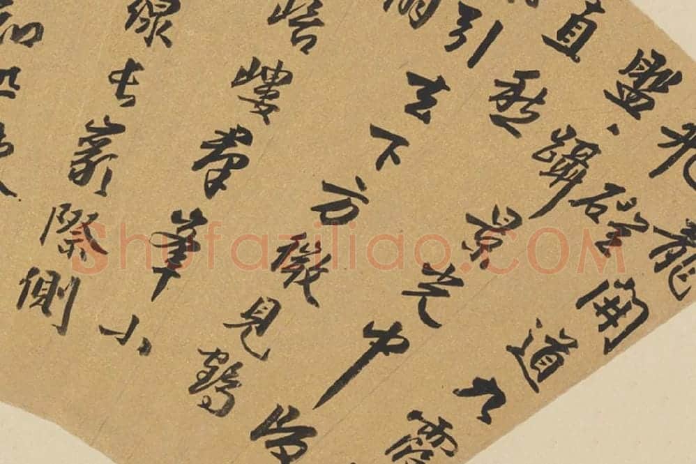 周天球行书《七言诗》扇面页局部 (1)