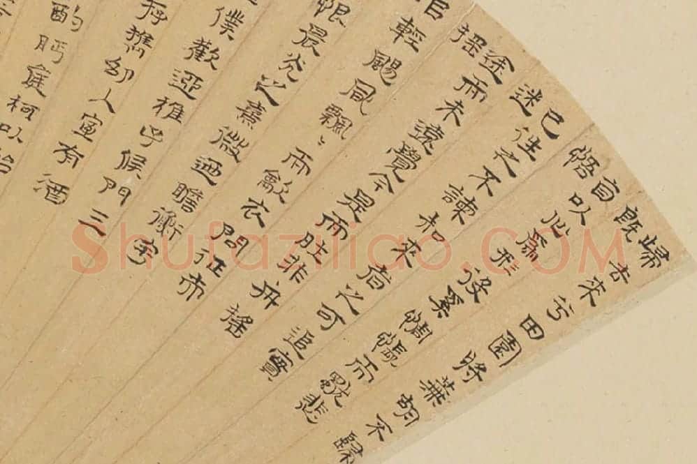 许初隶书书法《陶潜归去来兮辞》扇面页局部 (1)