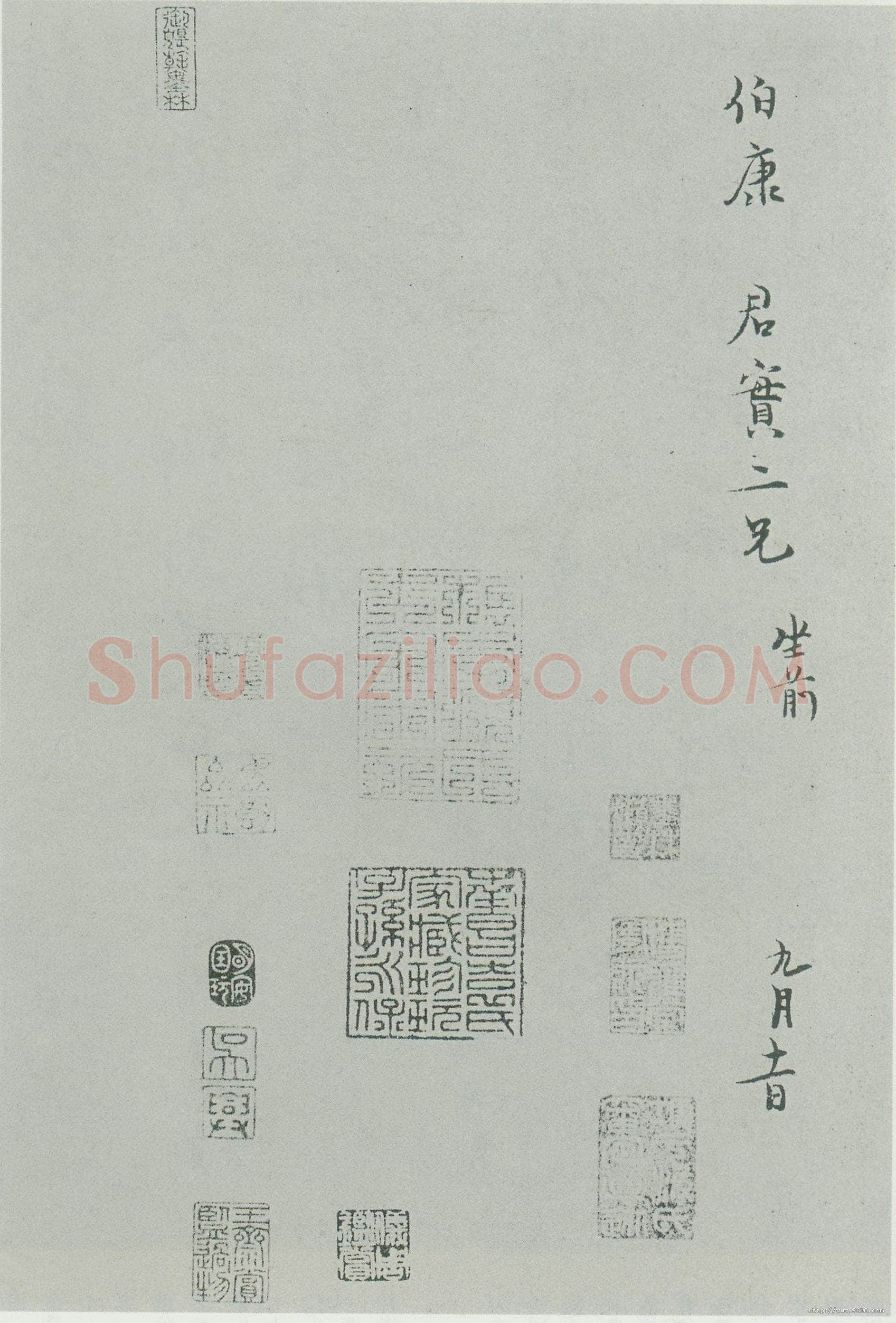 范纯仁《致伯康君实尺牍》尺牍