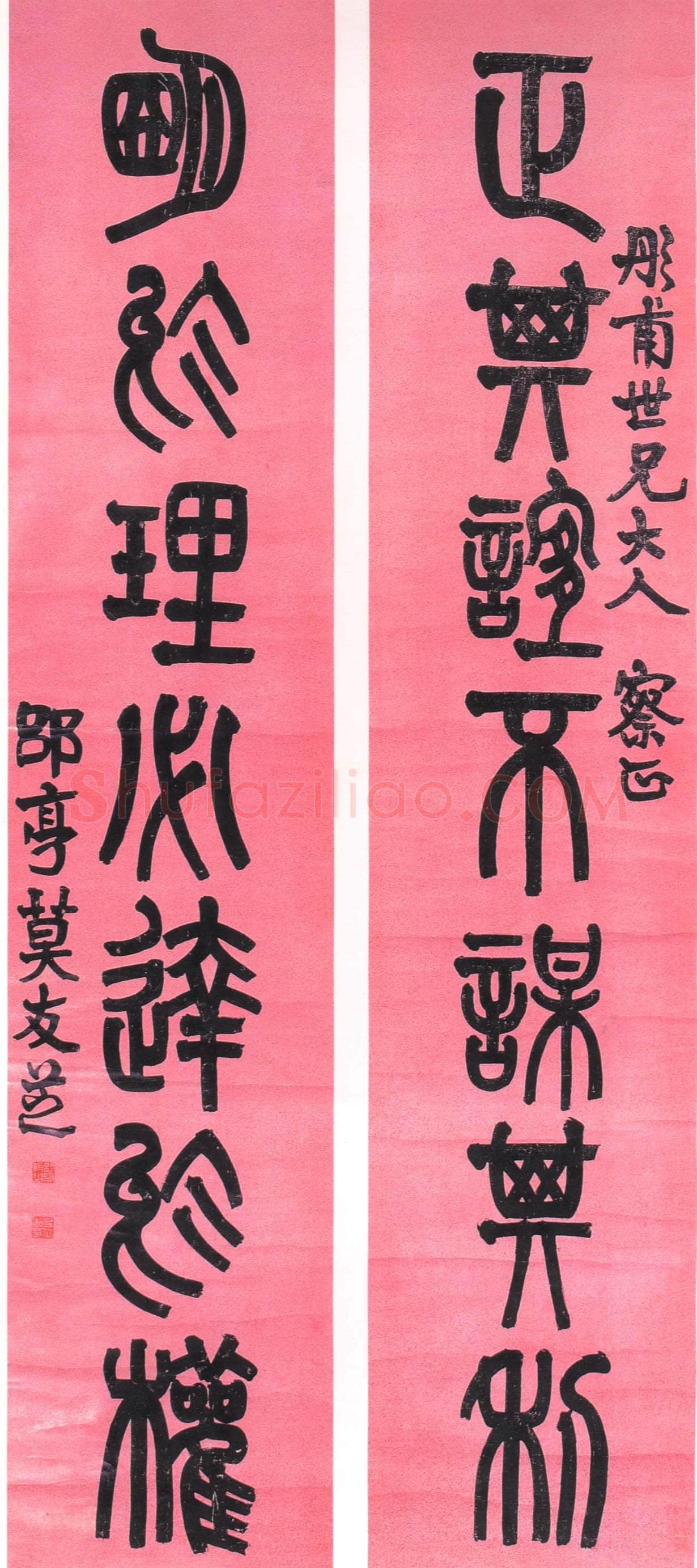莫友芝莫友芝《篆书正其明于七言联》洒金笺本篆书 203×43cm×2 上海崇源拍卖2002艺拍