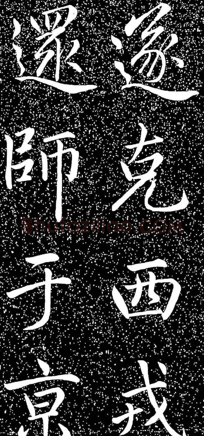 赵孟頫大字楷书《雅宣帖》精拓 | 软笔楷书字帖