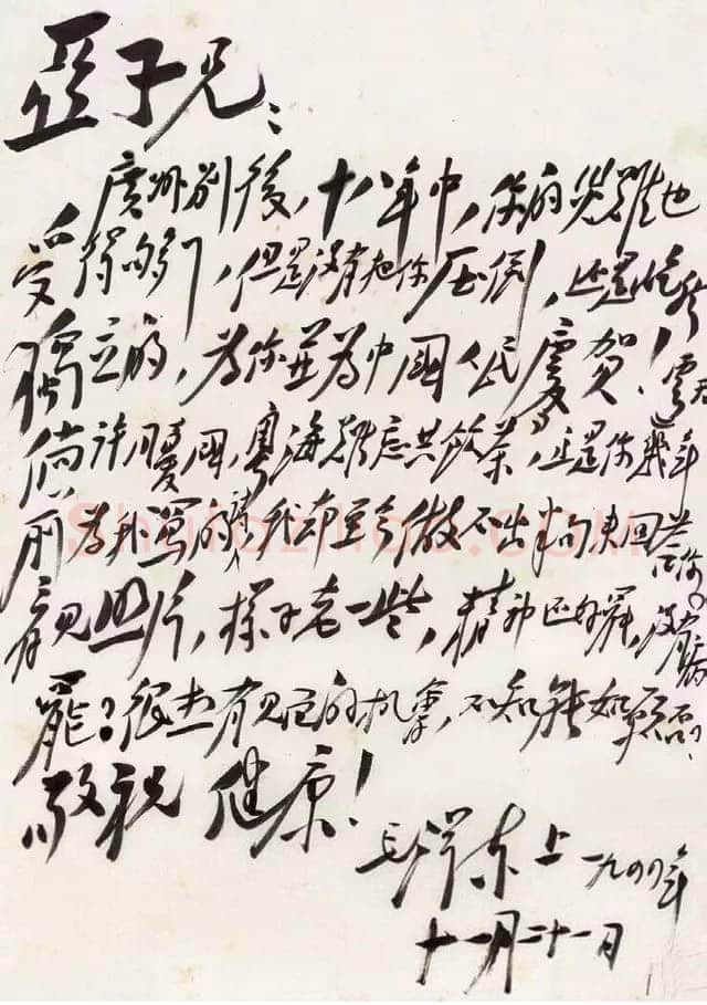 毛泽东《致柳亚子》1944