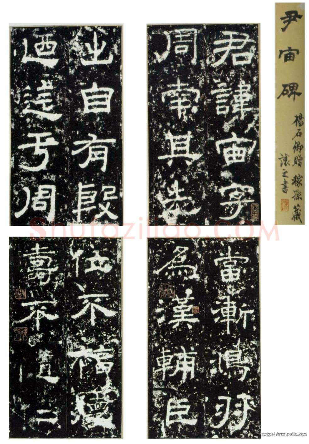 尹宙碑汉金石作品欣赏,摘自秦汉尹宙碑