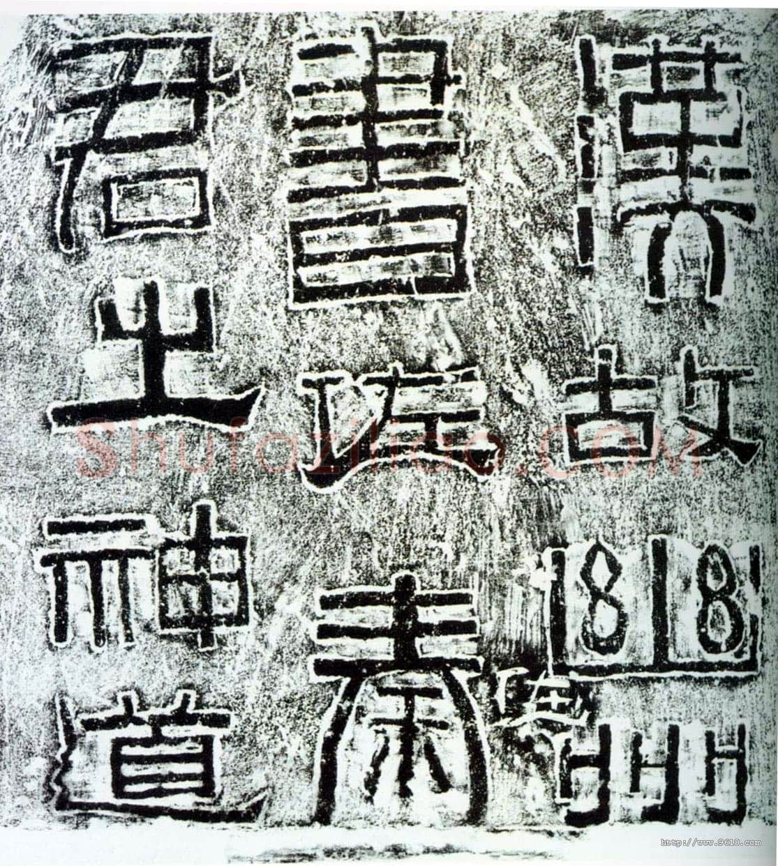 幽州书佐秦君石阙汉金石作品欣赏,摘自秦汉幽州书佐秦君石阙