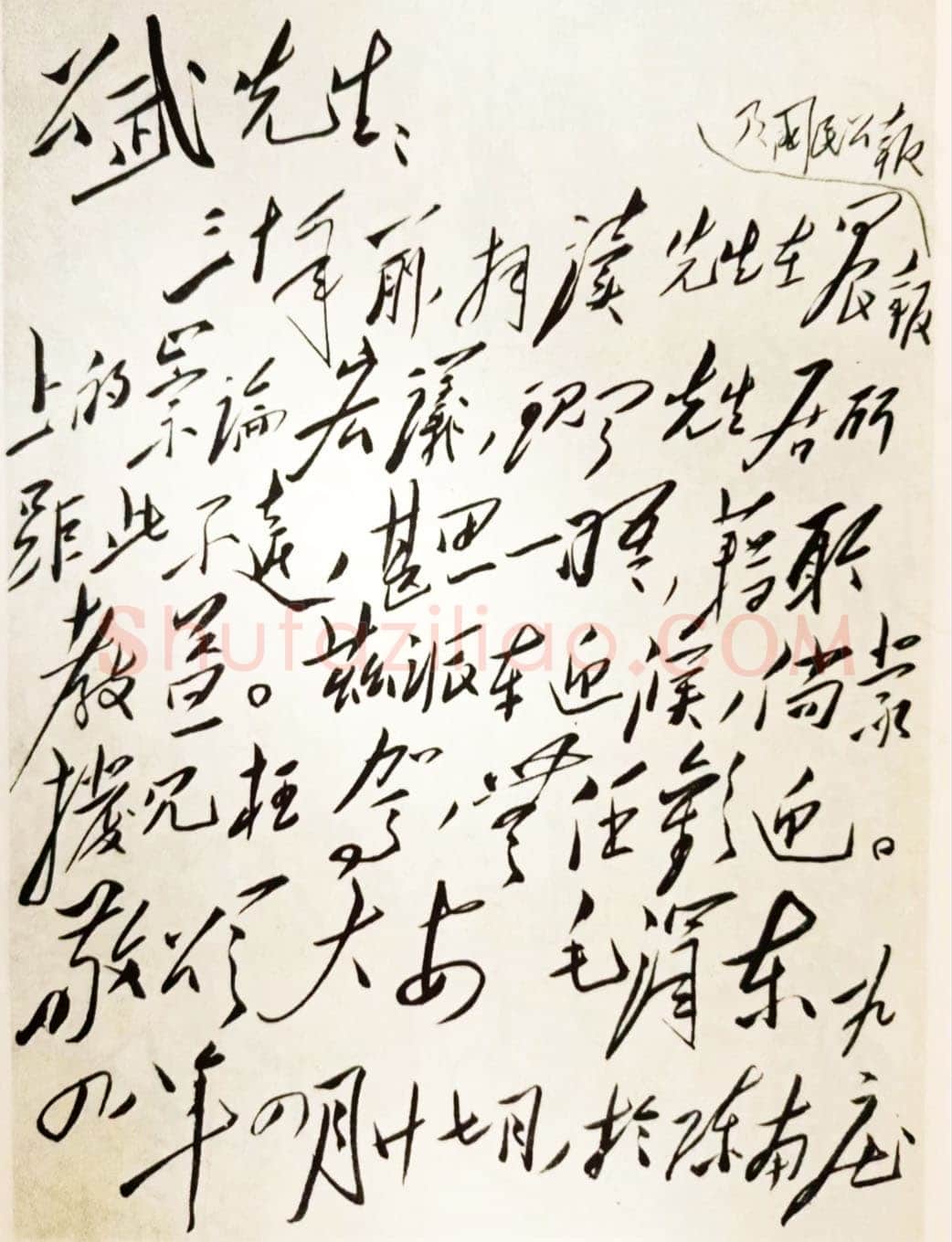 毛泽东《致蓝公武》1948