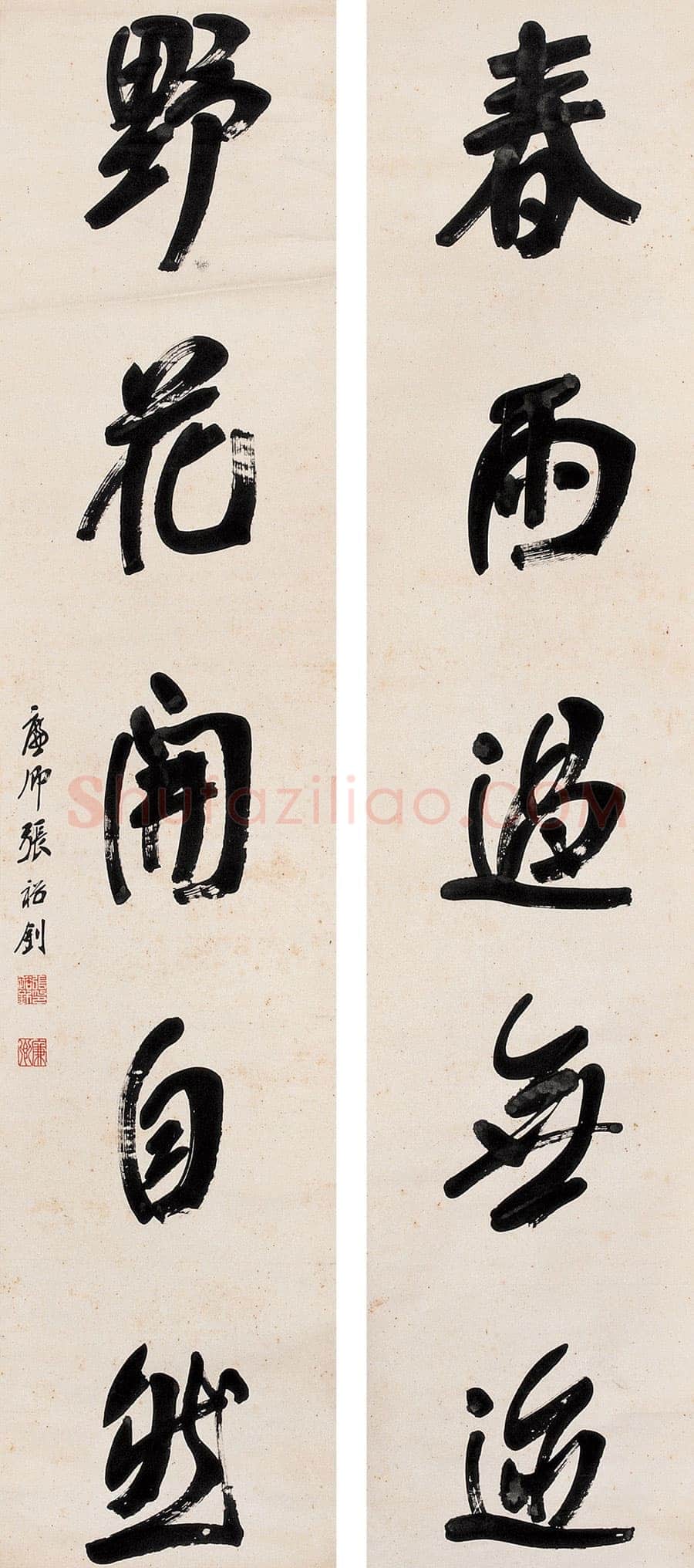 张裕钊行书五言联