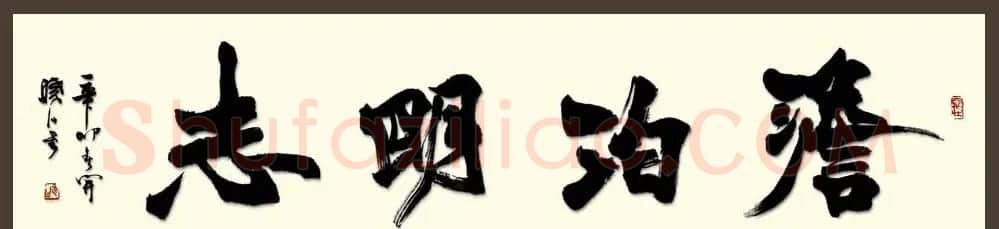 舟公徐晓川书法作品欣赏 | 书法作品精选